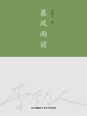 cover image of 李劼人全集：暴风雨前